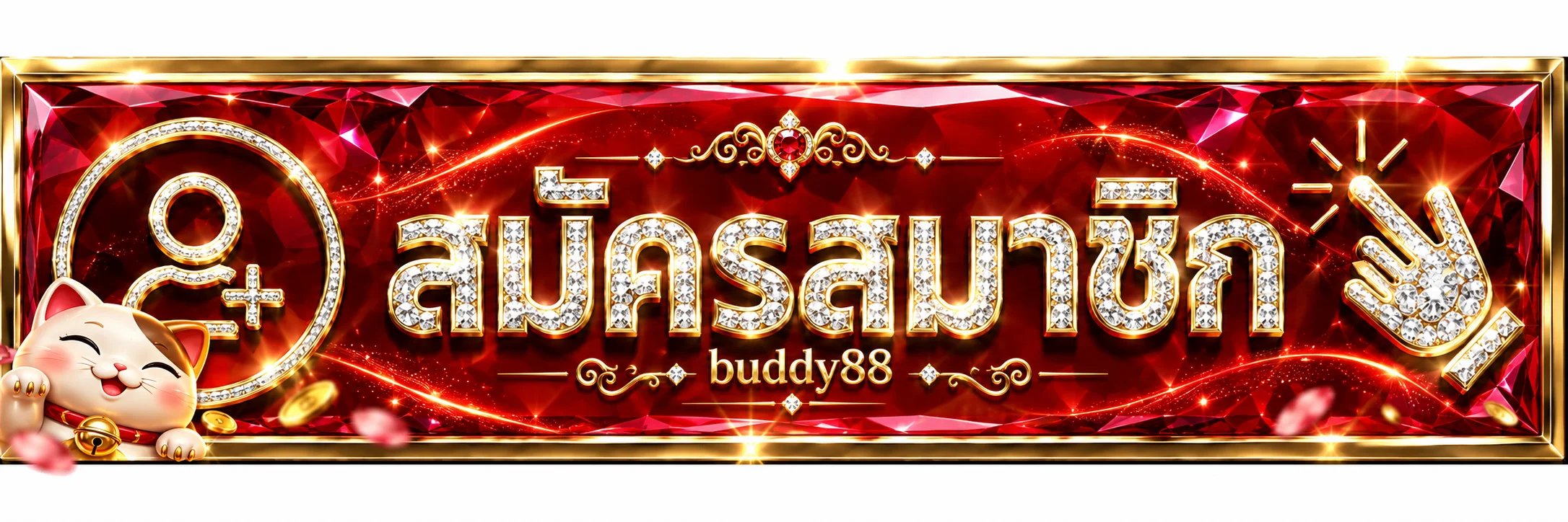 สมัครสมาชิก buddy88 ผ่านเว็บไซต์หลัก
