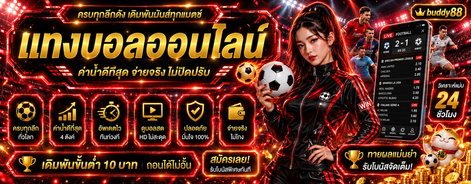 แบนเนอร์กีฬาและบอลสด buddy88